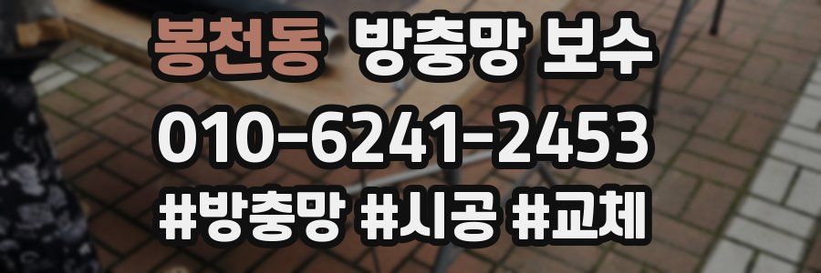 봉천동 방충망 보수