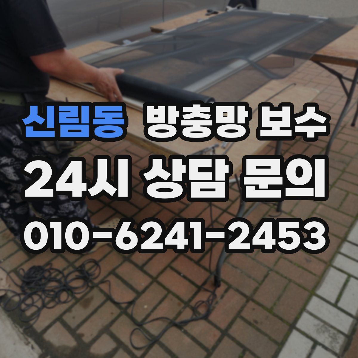 신림동 방충망 보수