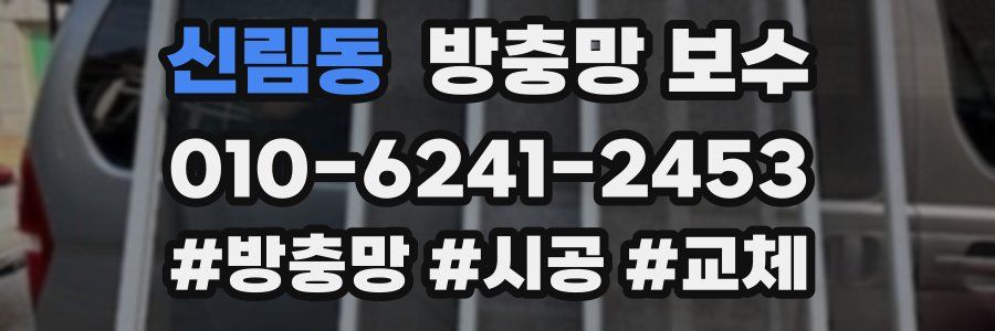신림동 방충망 보수