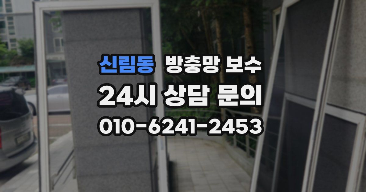 신림동 방충망 보수