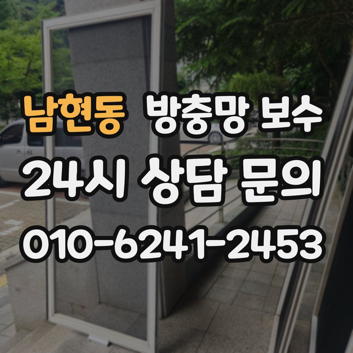 남현동 방충망 보수