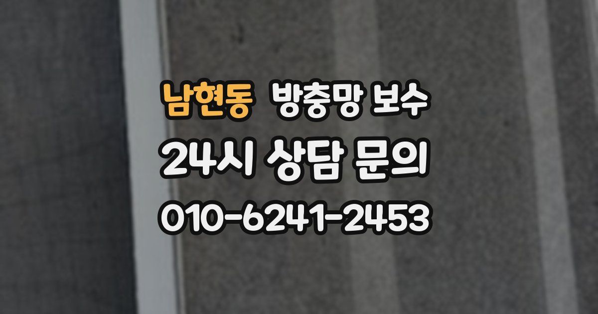 남현동 방충망 보수