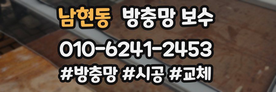 남현동 방충망 보수