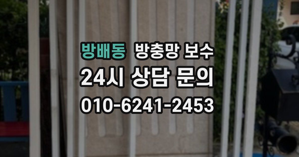 방배동 방충망 보수