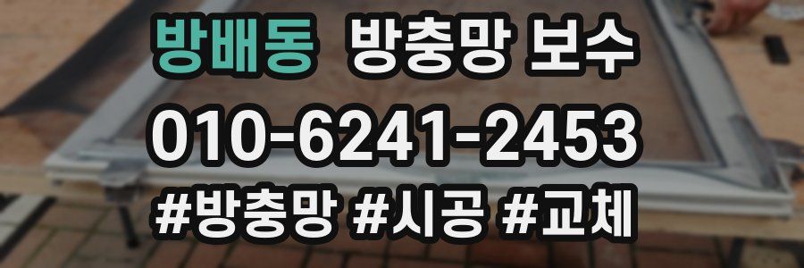 방배동 방충망 보수