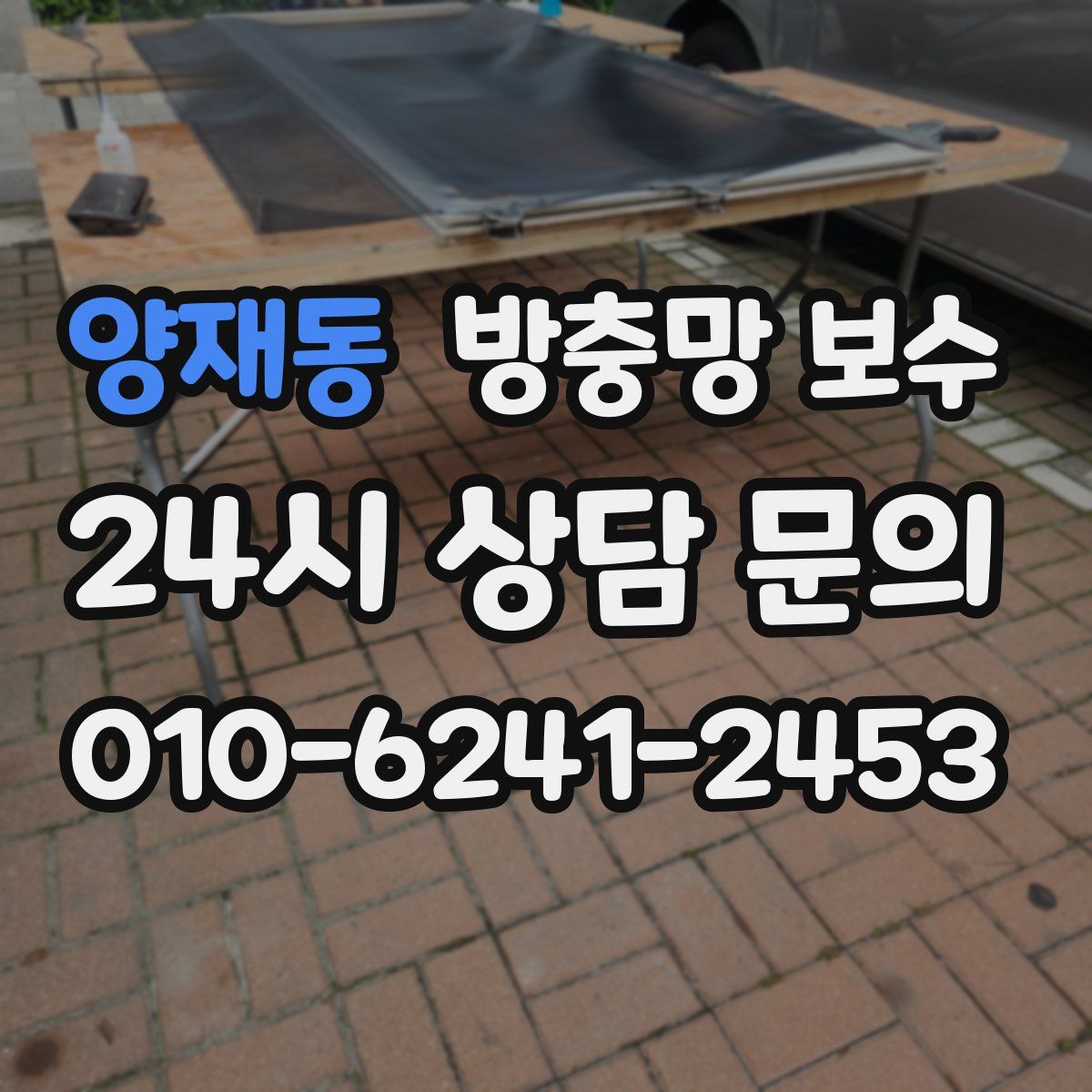 양재동 방충망 보수
