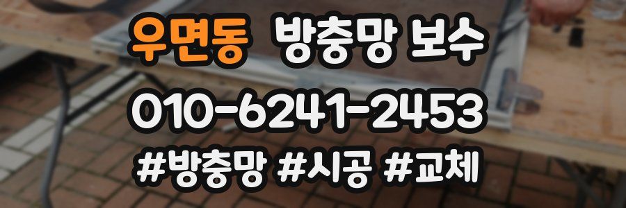 우면동 방충망 보수