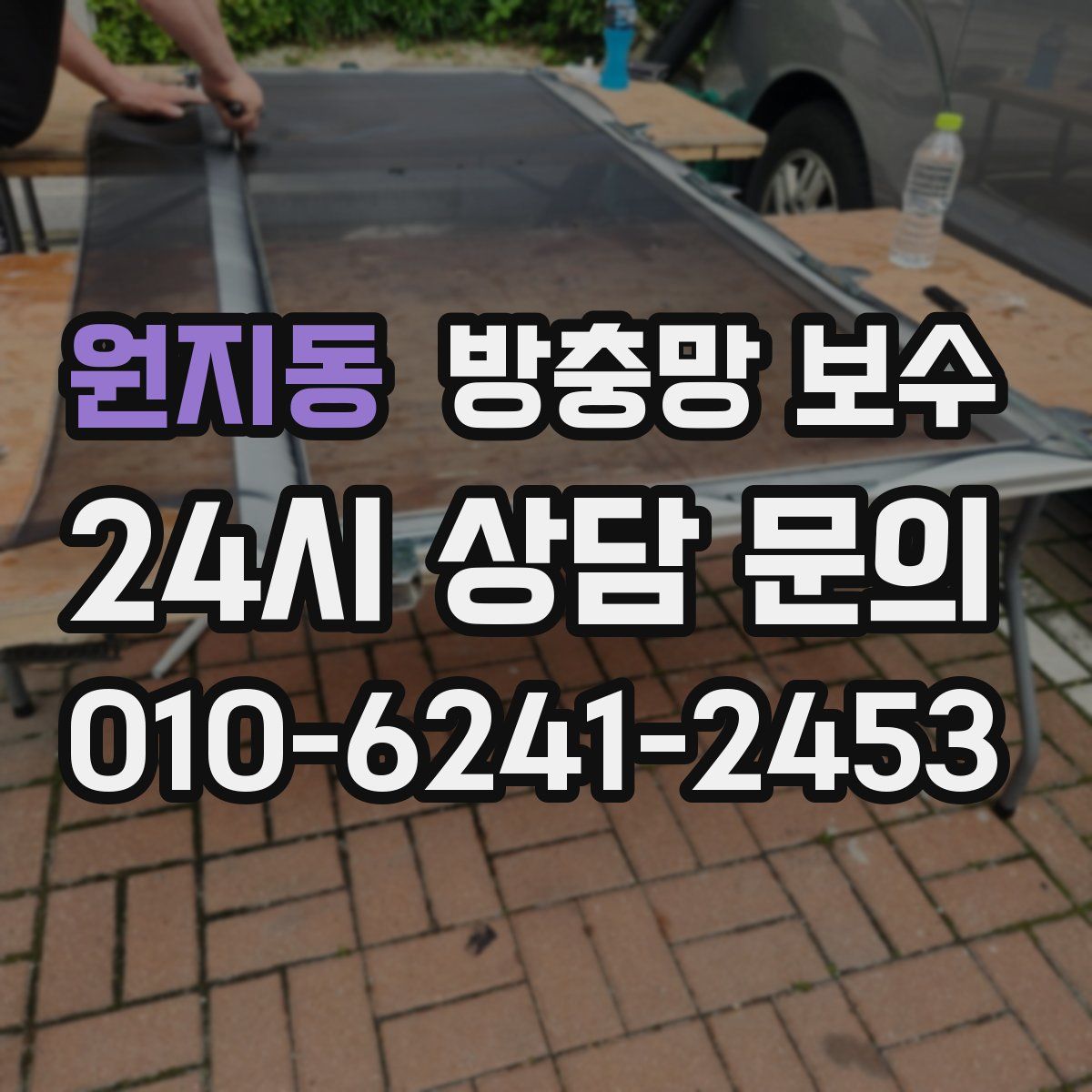 원지동 방충망 보수