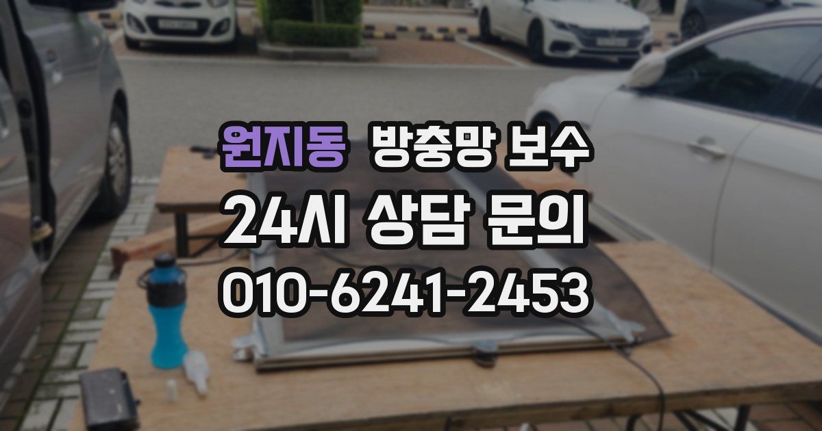 원지동 방충망 보수