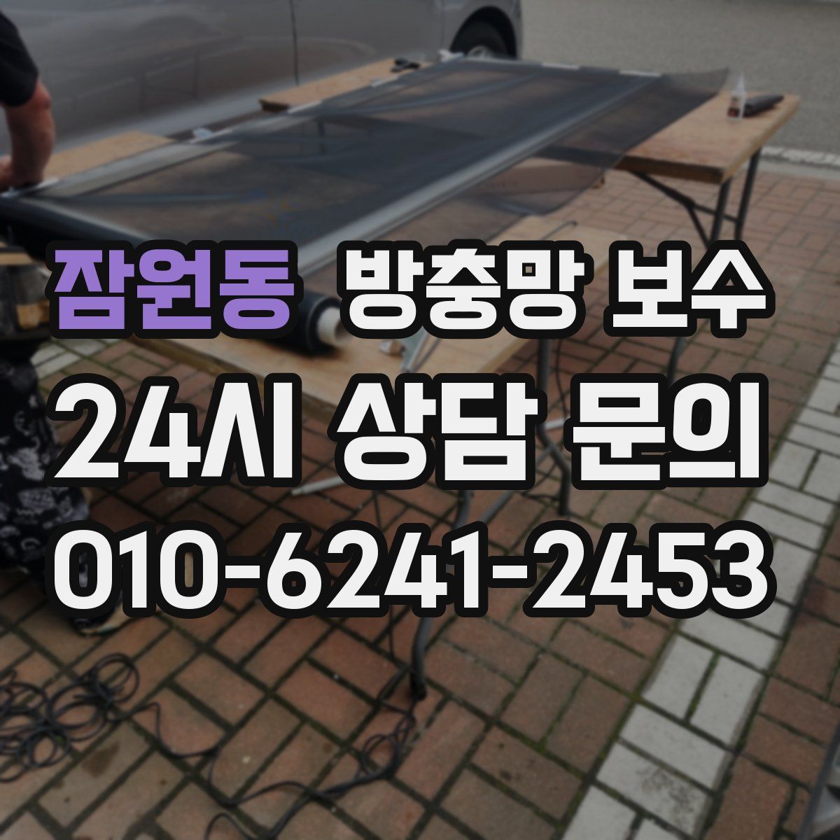 잠원동 방충망 보수