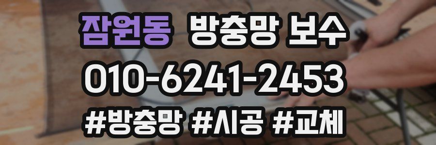 잠원동 방충망 보수