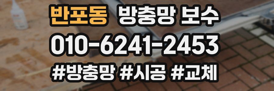반포동 방충망 보수
