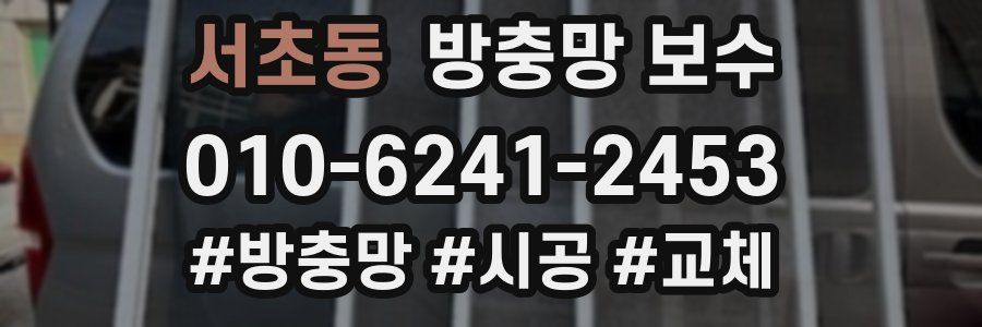 서초동 방충망 보수