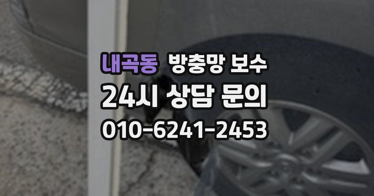 내곡동 방충망 보수