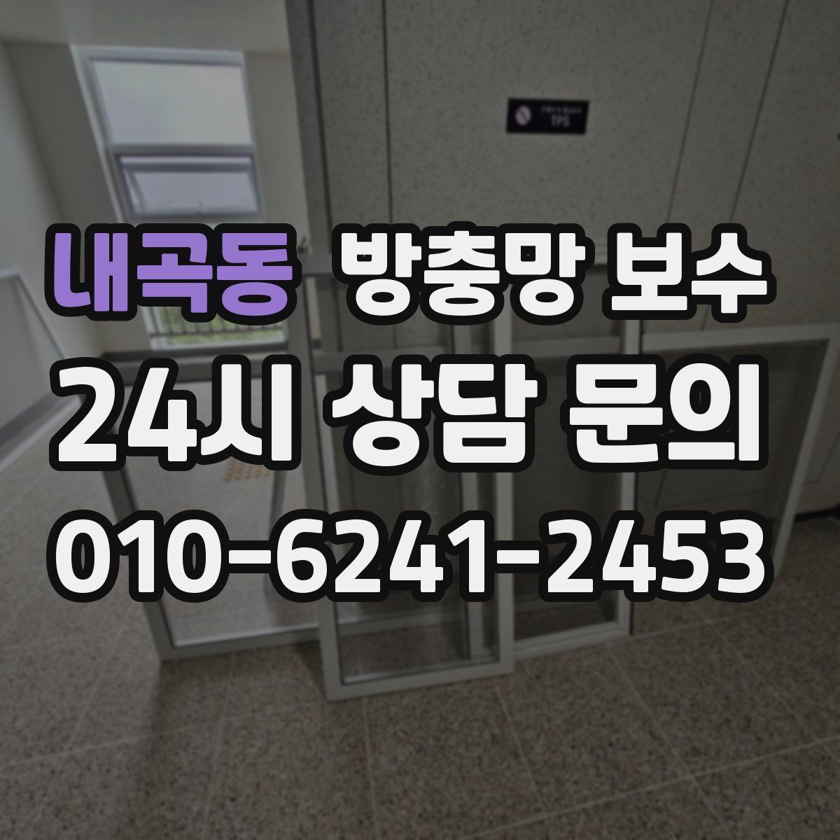 내곡동 방충망 보수