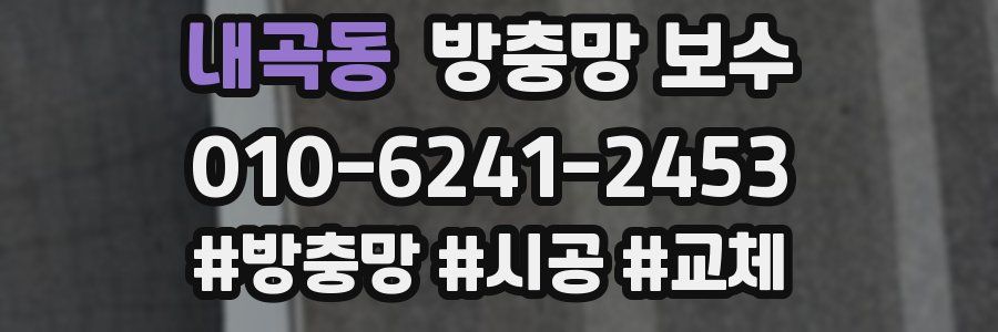 내곡동 방충망 보수