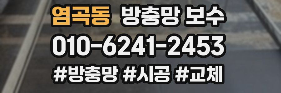 염곡동 방충망 보수