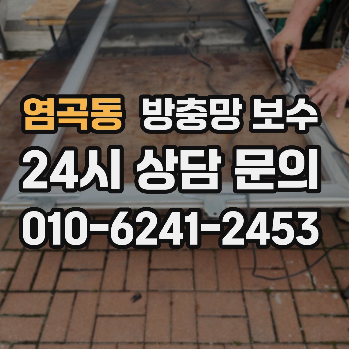 염곡동 방충망 보수