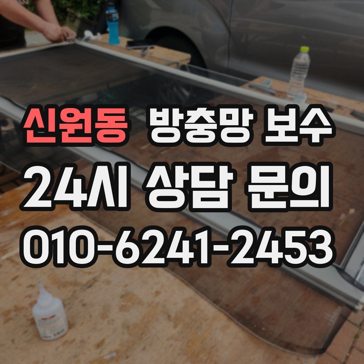 신원동 방충망 보수
