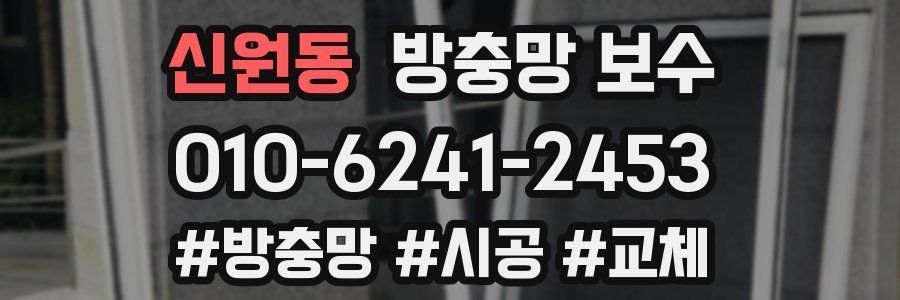 신원동 방충망 보수