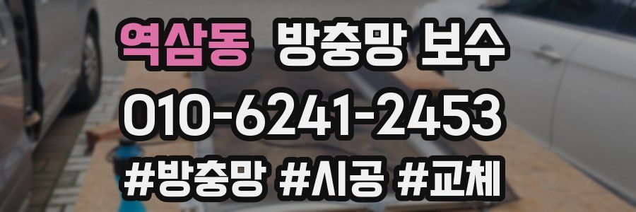역삼동 방충망 보수