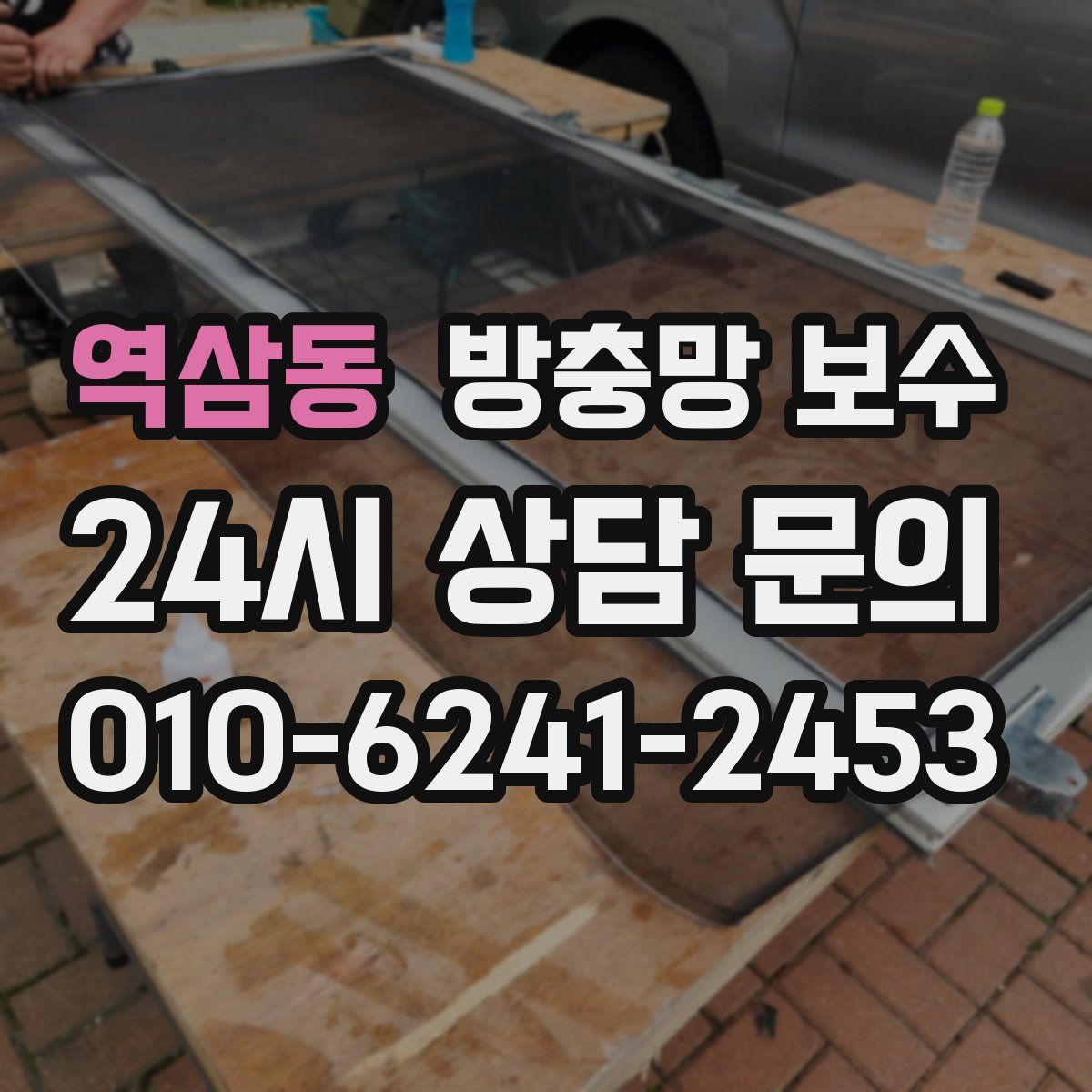 역삼동 방충망 보수