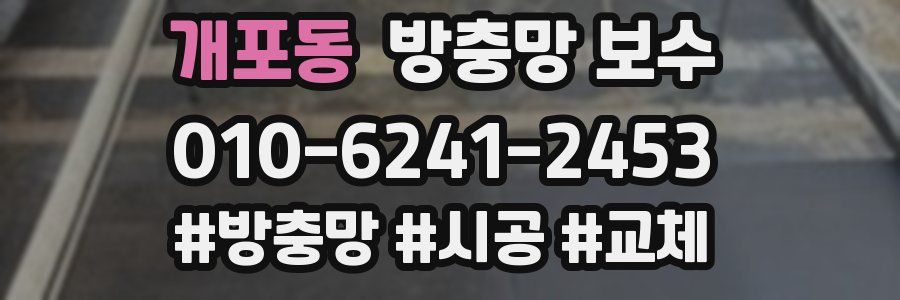 개포동 방충망 보수