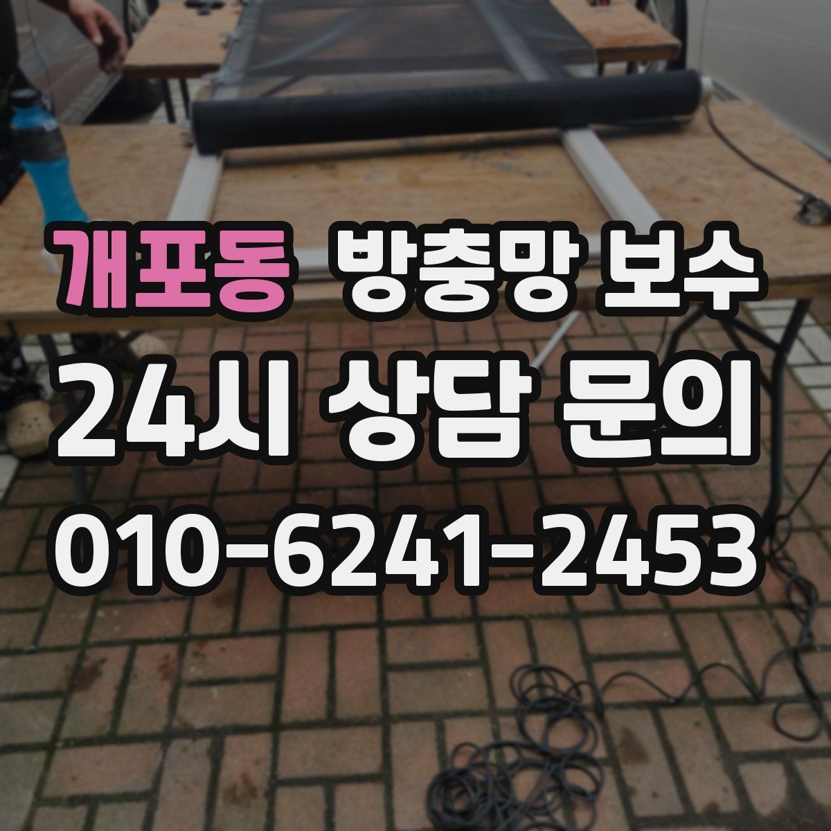개포동 방충망 보수