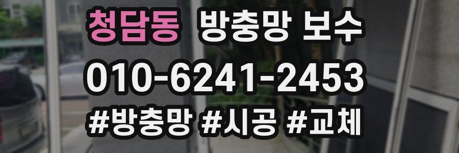 청담동 방충망 보수