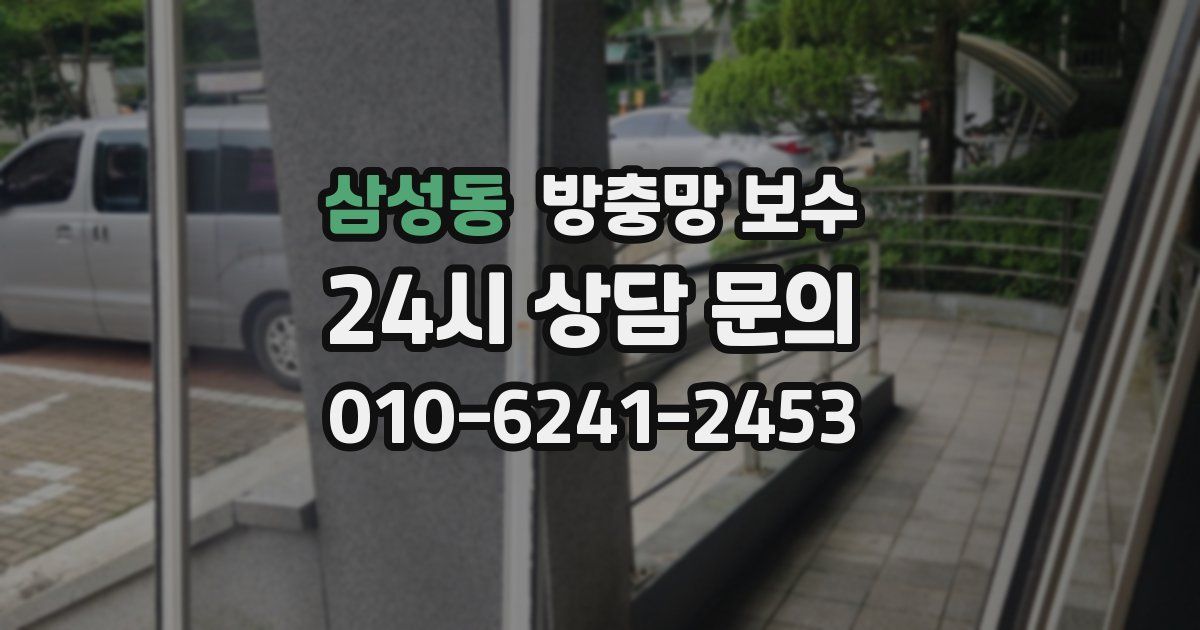 삼성동 방충망 보수