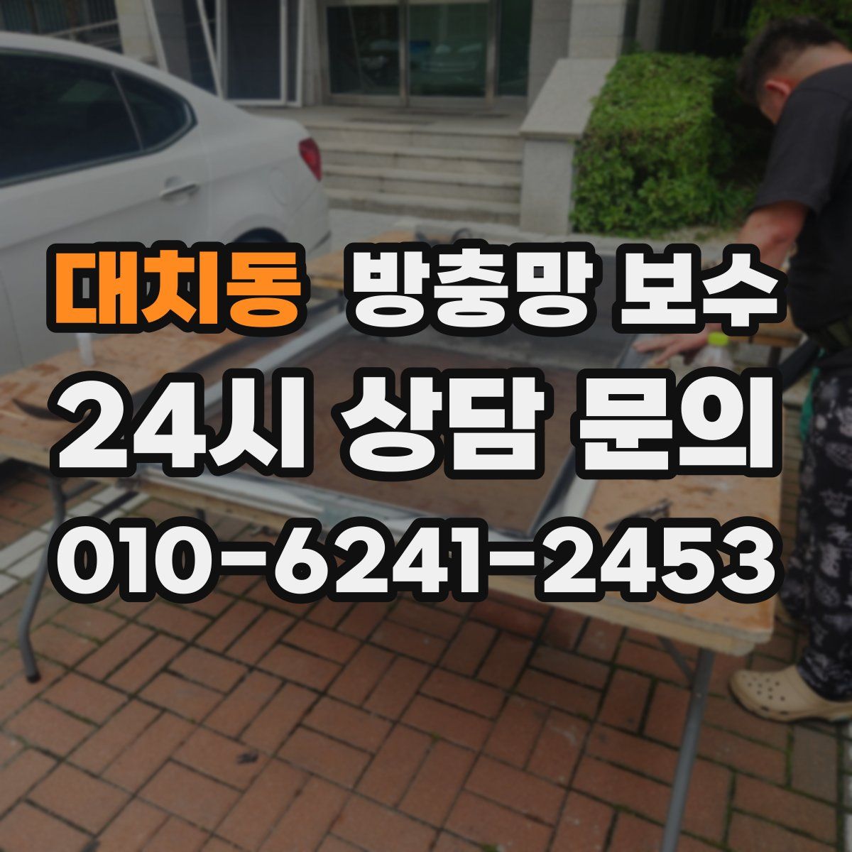 대치동 방충망 보수