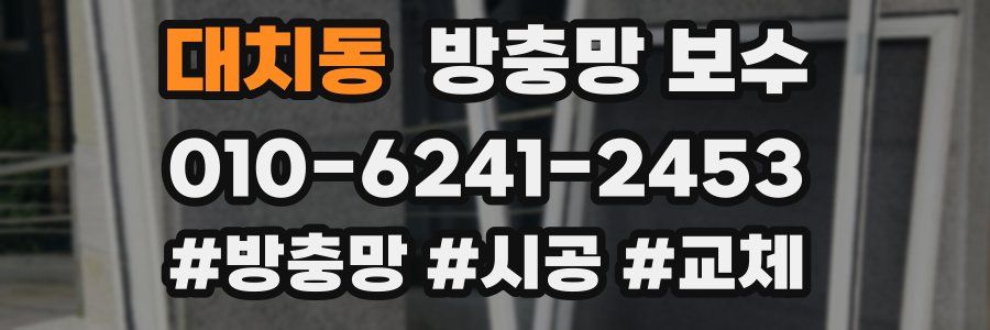 대치동 방충망 보수