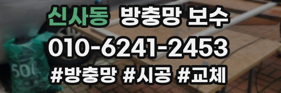 신사동 방충망 보수