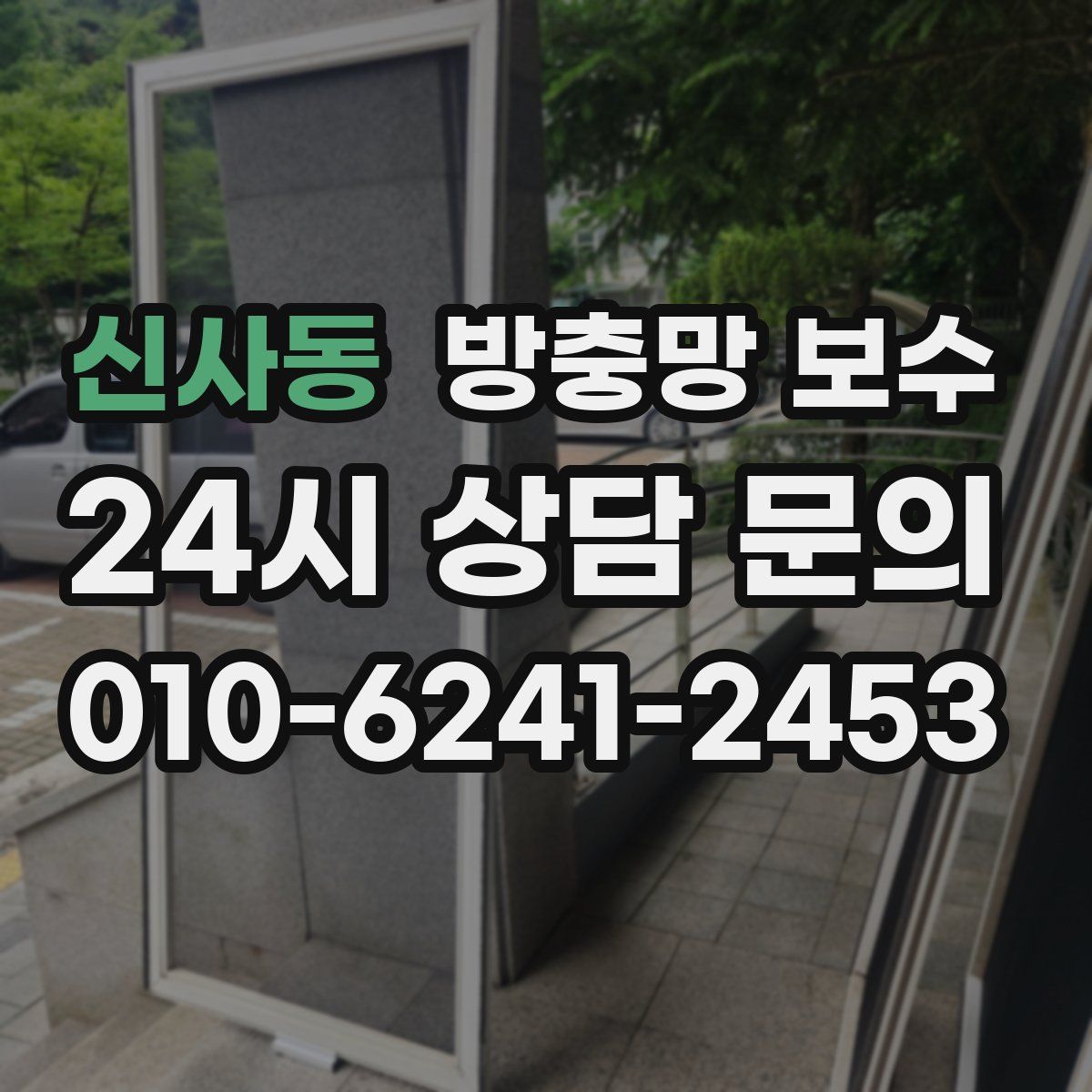 신사동 방충망 보수