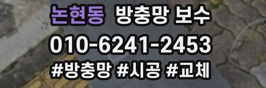 논현동 방충망 보수