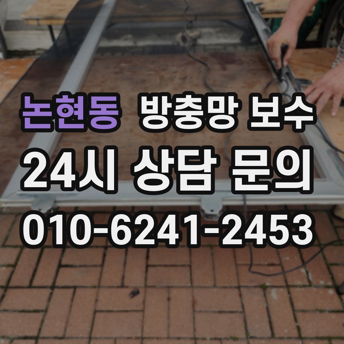 논현동 방충망 보수