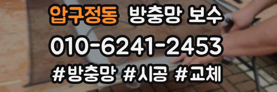압구정동 방충망 보수