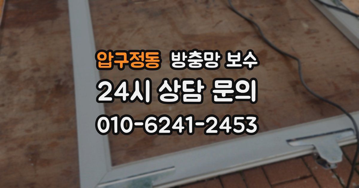 압구정동 방충망 보수