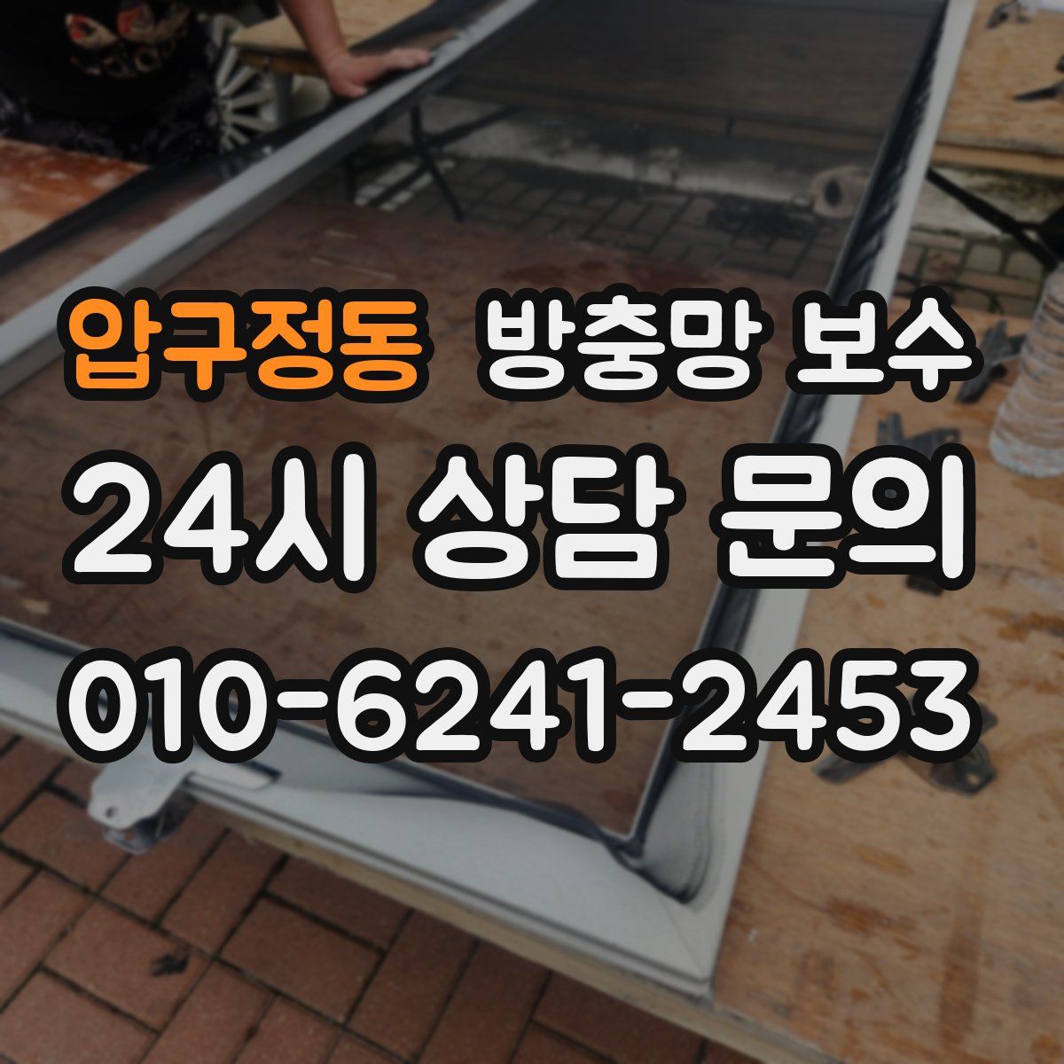 압구정동 방충망 보수
