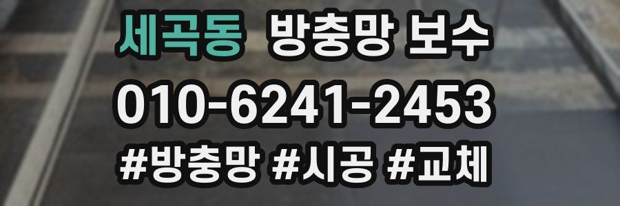 세곡동 방충망 보수