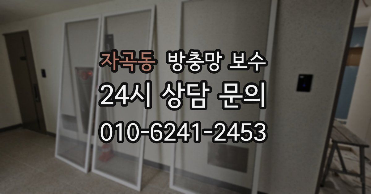 자곡동 방충망 보수
