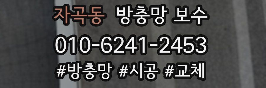 자곡동 방충망 보수