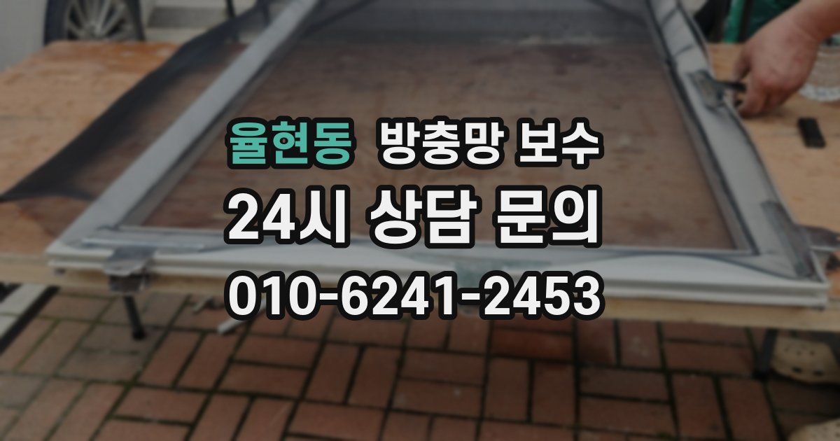 율현동 방충망 보수