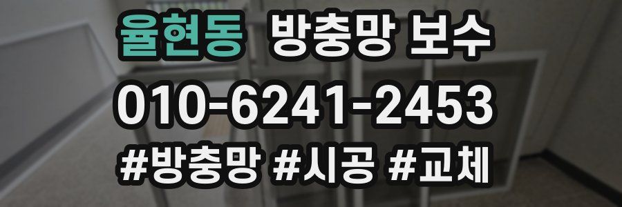 율현동 방충망 보수