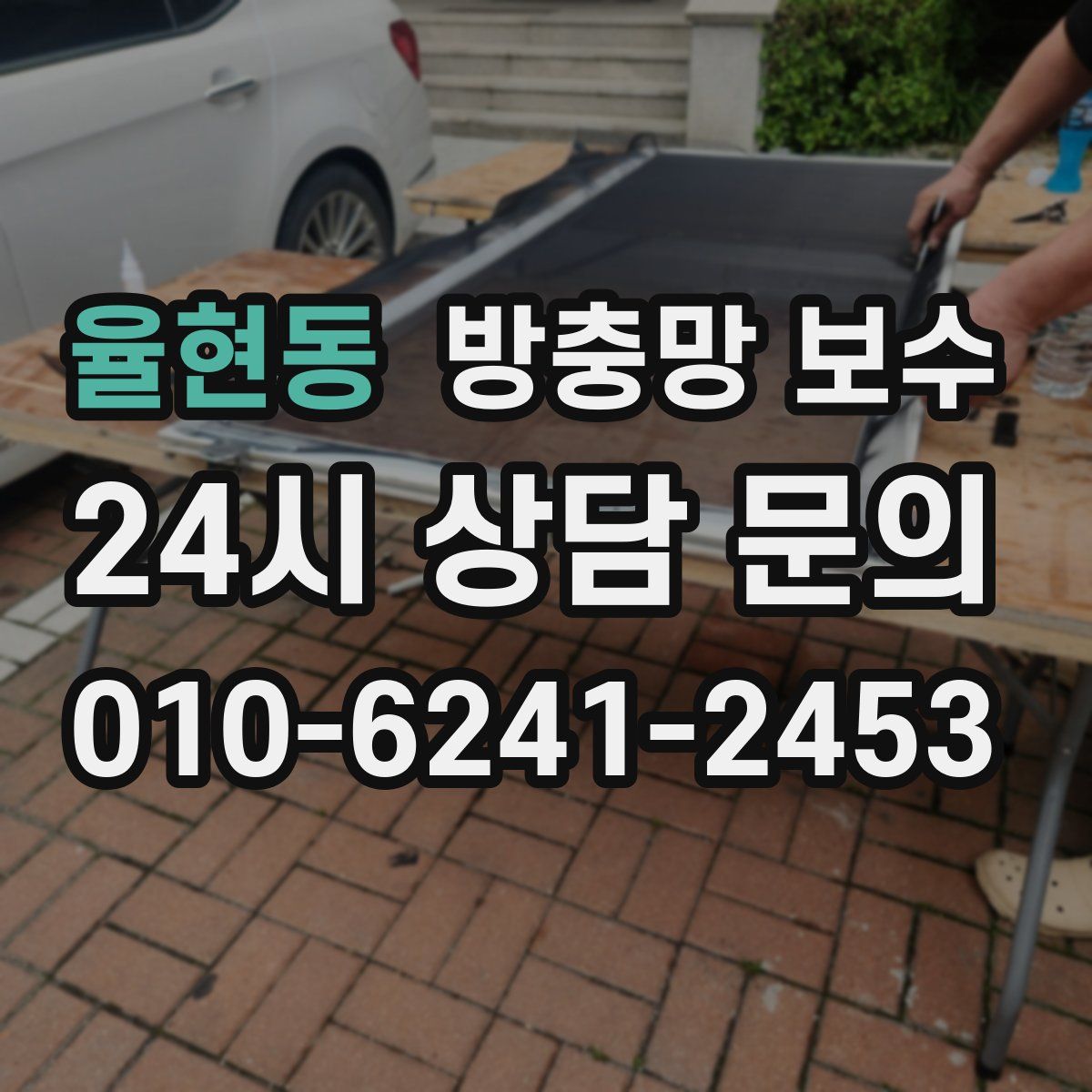 율현동 방충망 보수