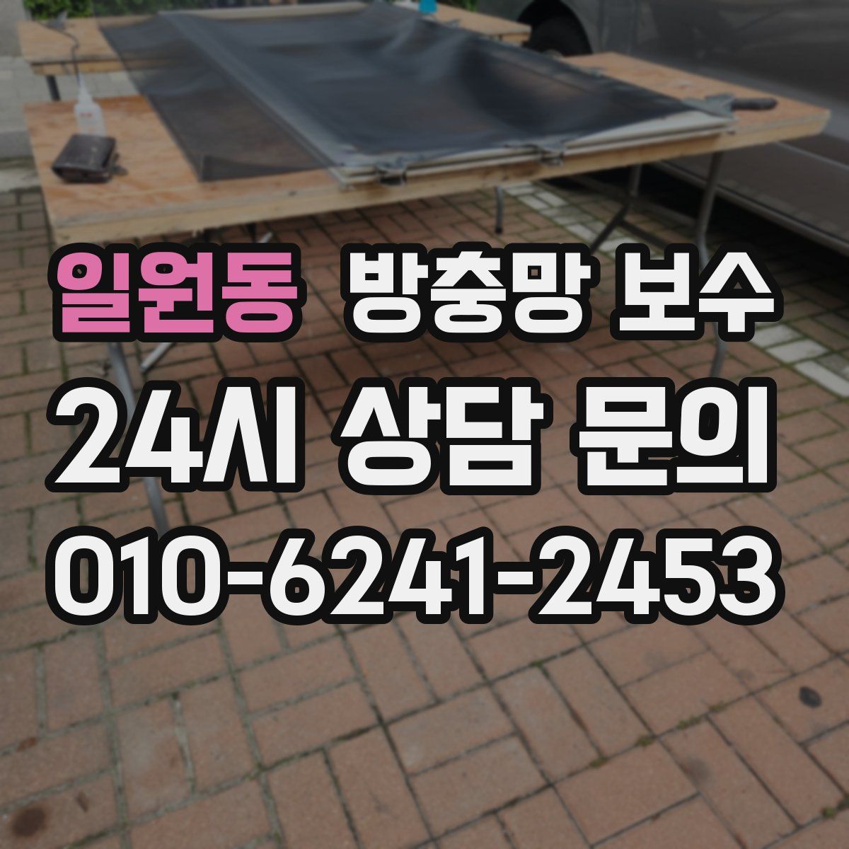 일원동 방충망 보수