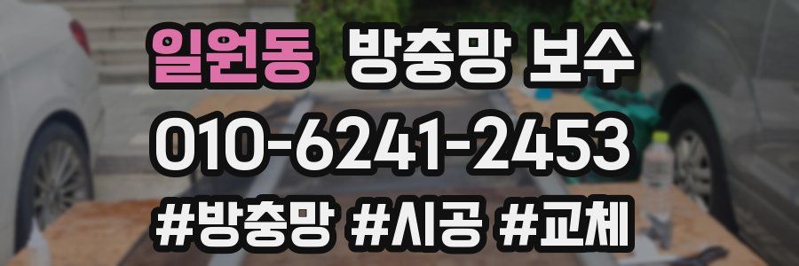 일원동 방충망 보수