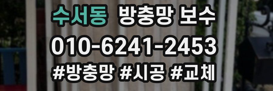 수서동 방충망 보수