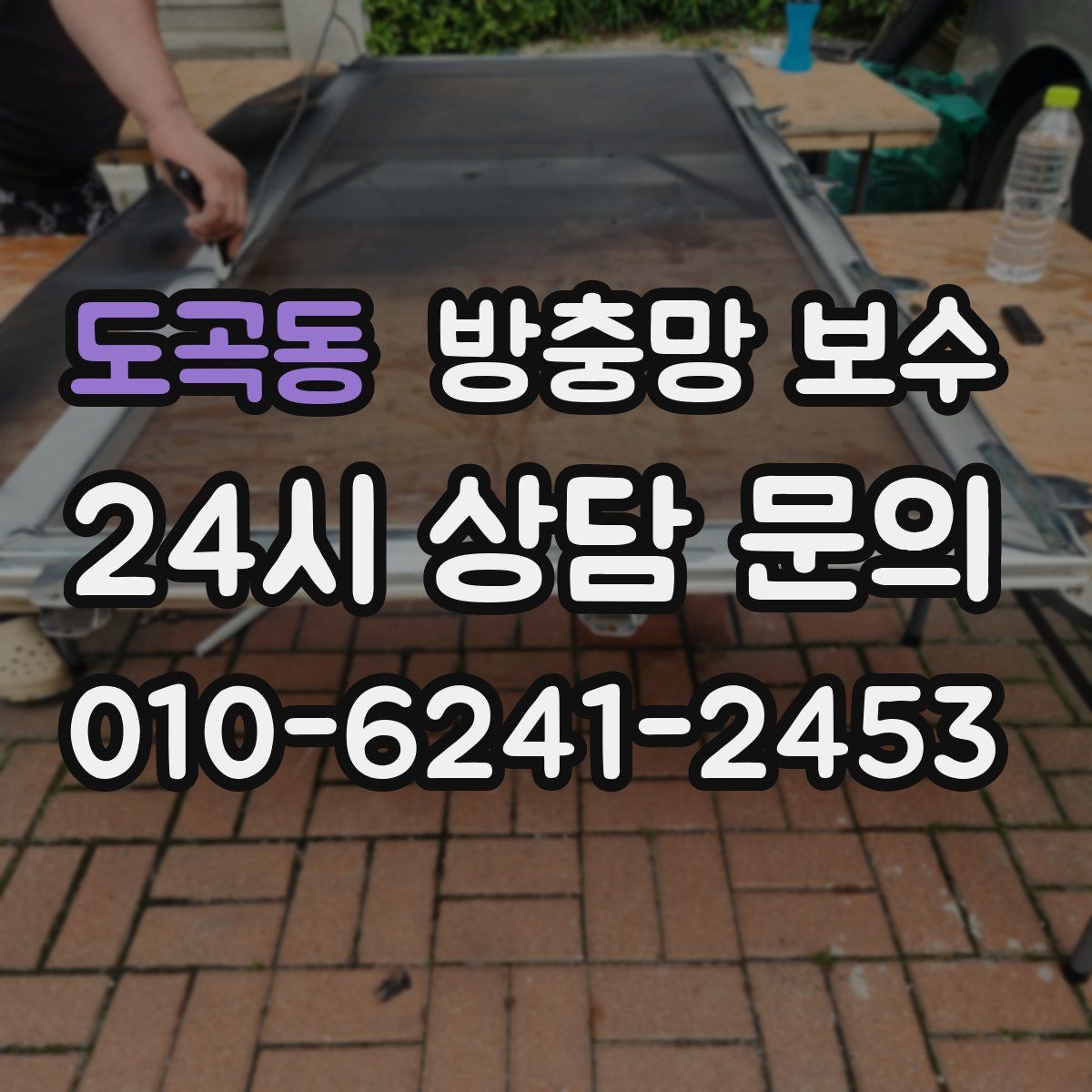 도곡동 방충망 보수