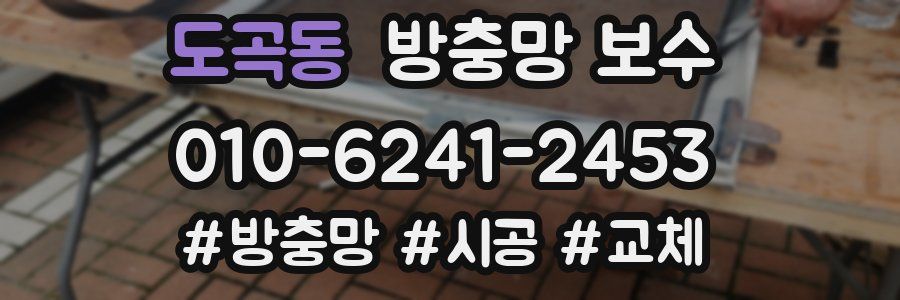 도곡동 방충망 보수